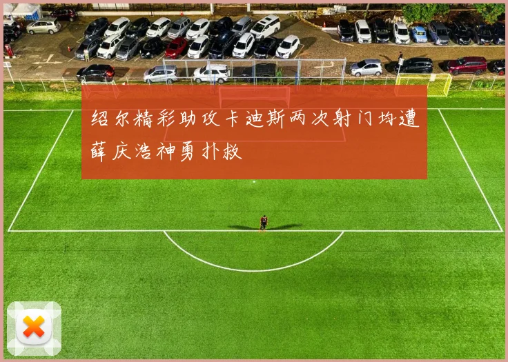 绍尔精彩助攻卡迪斯两次射门均遭薛庆浩神勇扑救