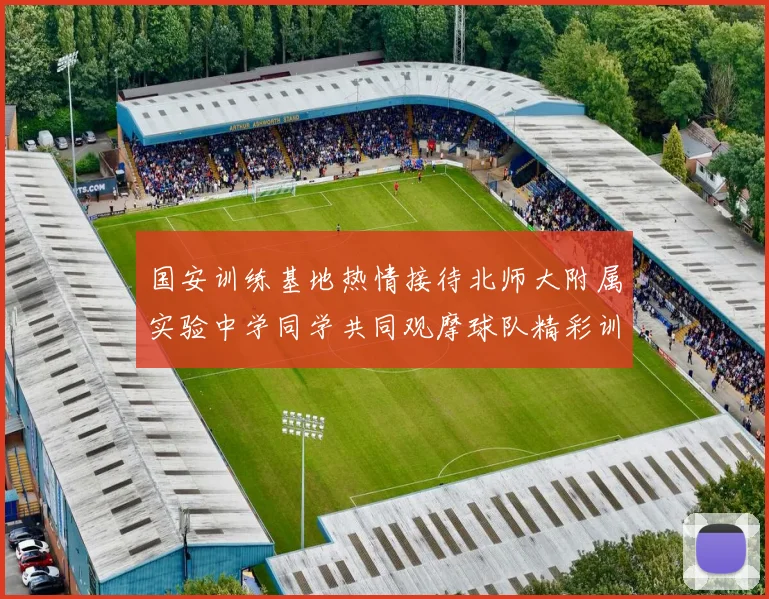 国安训练基地热情接待北师大附属实验中学同学共同观摩球队精彩训练活动