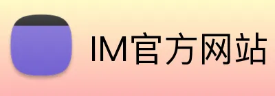 IM官方网站 logo